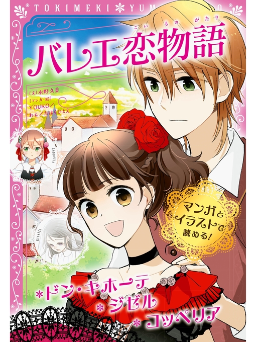 Available Now トキメキ夢文庫 バレエ恋物語 ドン キホーテ ジゼル コッペリア Northern California Digital Library Overdrive