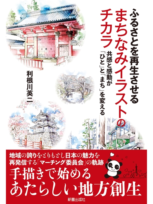 ふるさとを再生させる まちなみイラストのチカラ Ryugasaki Public Library Overdrive