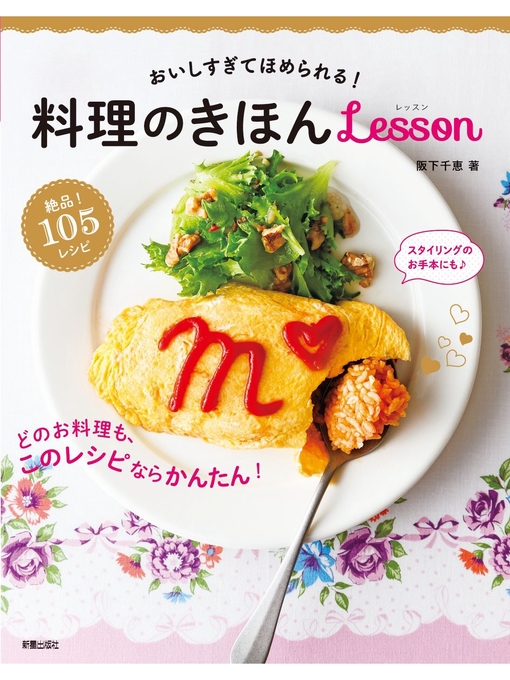 おいしすぎてほめられる 料理のきほんlesson Obihiro City Library Overdrive