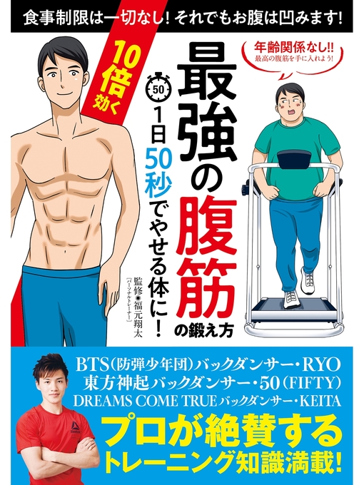 1日50秒でやせる体に 10倍効く 最強の腹筋の鍛え方 Kumagaya City Library Overdrive