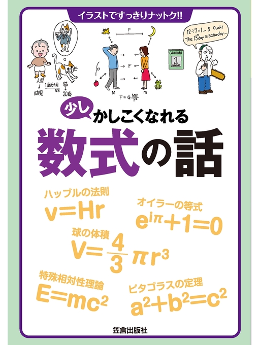 少しかしこくなれる数式の話 Ryugasaki Public Library Overdrive