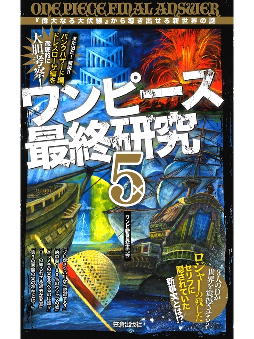 ワンピース最終研究5 偉大なる大伏線 から導き出せる新世界の謎 近畿大学図書館