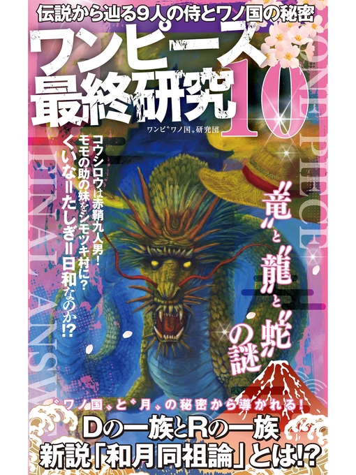 ワンピース最終研究10 伝説から辿る9人の侍とワノ国の秘密 近畿大学図書館