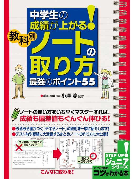 中学生の成績が上がる 教科別 ノートの取り方 最強のポイント５５ Obihiro City Library Overdrive