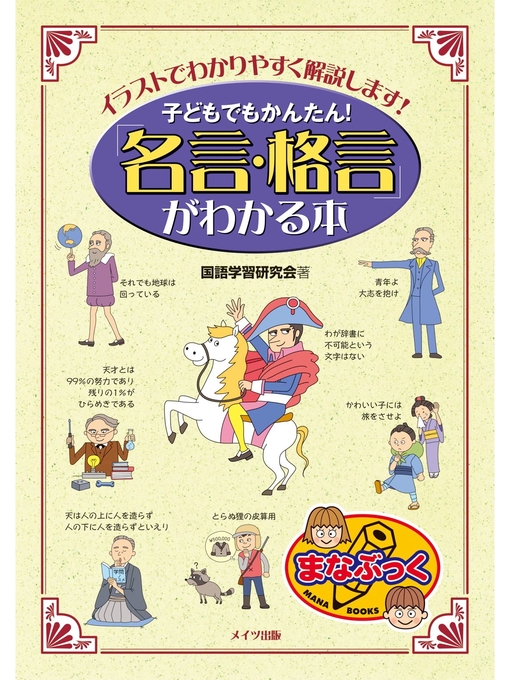 子どもでもかんたん 名言 格言 がわかる本 イラストでわかりやすく解説します Fukuyama City Library Overdrive