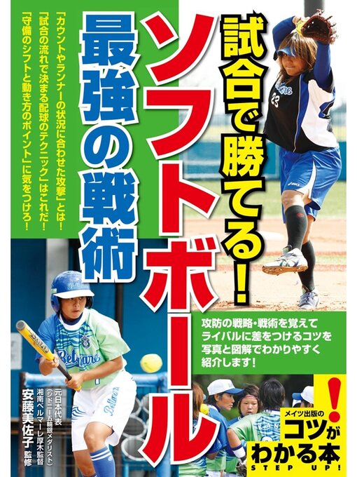 試合で勝てる ソフトボール 最強の戦術 Obihiro City Library Overdrive