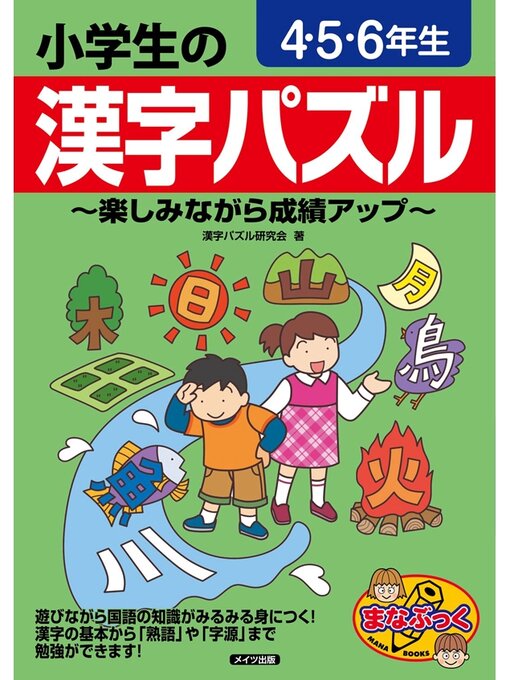 キッズ 小学生の漢字パズル ４ ５ ６年生 楽しみながら成績アップ Fukuyama City Library Overdrive