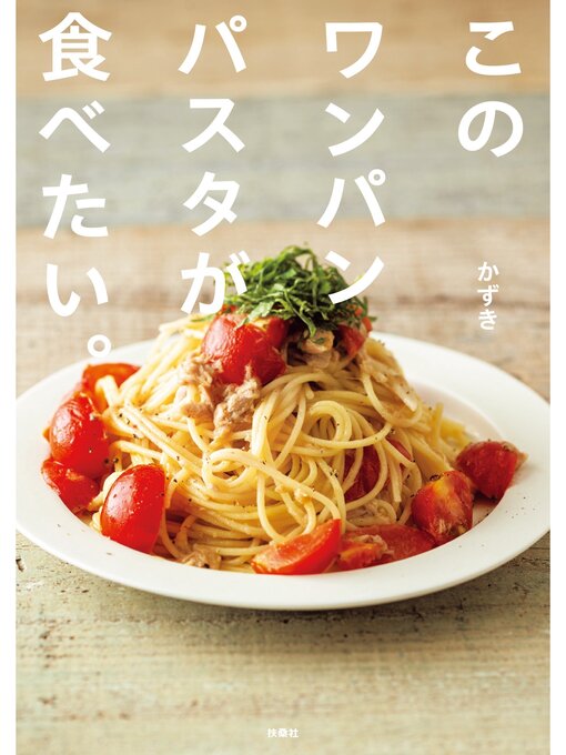 このワンパンパスタが食べたい。
