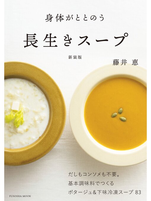 身体がととのう 長生きスープ　新装版