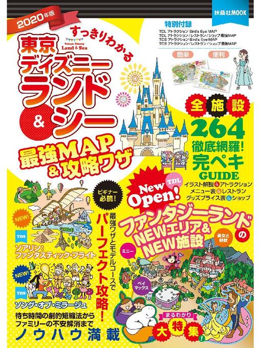 すっきりわかる東京ディズニーランド シー最強map 攻略ワザ 年版 本編 Ryugasaki Public Library Overdrive