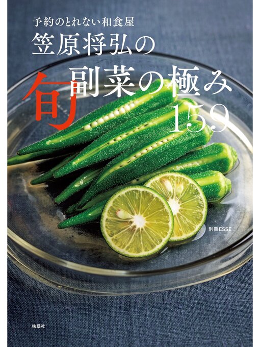 予約のとれない和食屋 笠原将弘の旬副菜の極み 159