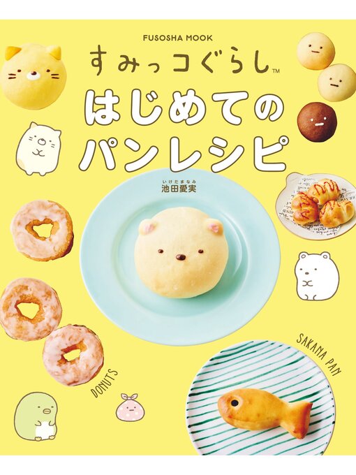 すみっコぐらし　はじめてのパンレシピ