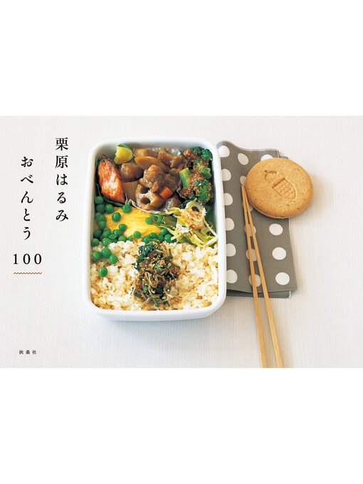 栗原はるみ　おべんとう１００