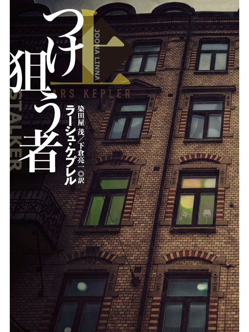 つけ狙う者（上）