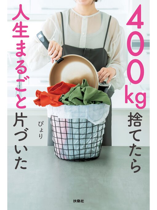 400kg捨てたら人生まるごと片づいた