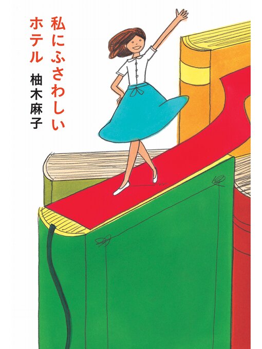 私にふさわしいホテル