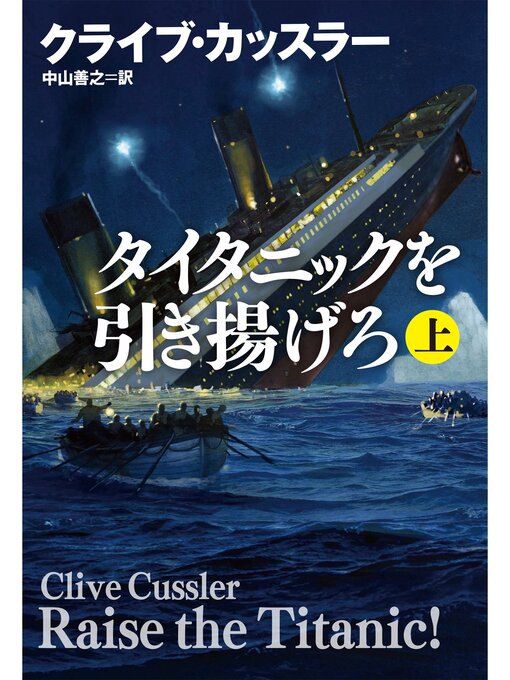 タイタニックを引き揚げろ（上）