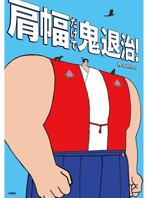 肩幅だけで鬼退治!