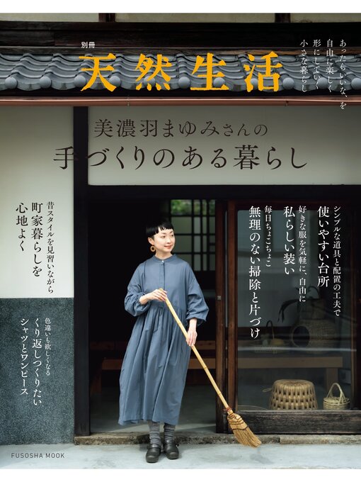 別冊天然生活　美濃羽まゆみさんの手づくりのある暮らし