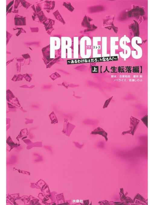 Priceless 上 人生転落編 本編 Ryugasaki Public Library Overdrive