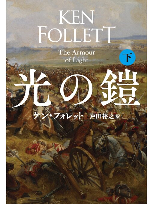 光の鎧（下）