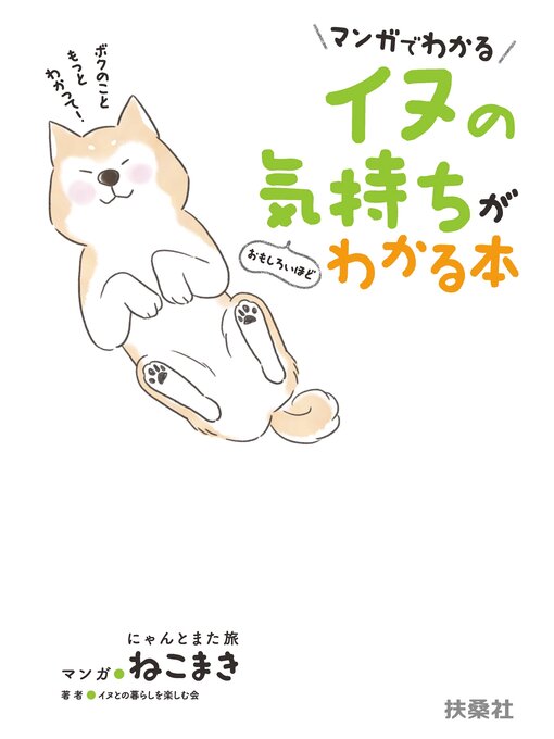 マンガでわかる イヌの気持ちがおもしろいほどわかる本