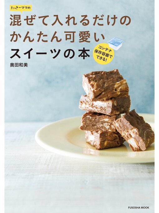 たっきーママの混ぜて入れるだけのかんたん可愛いスイーツの本 本編 Obihiro City Library Overdrive