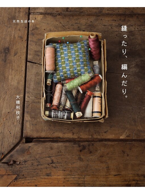 縫ったり、編んだり。