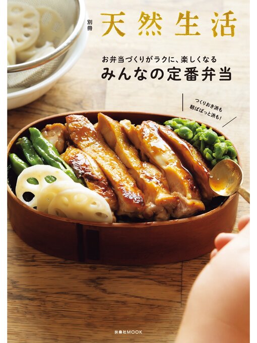 別冊天然生活　つくりおき派も朝ぱぱっと派にも!お弁当づくりがラクに、楽しくなる　みんなの定番弁当