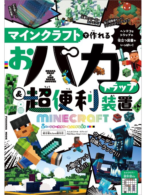 マインクラフトで作れる おバカトラップ＆超便利装置