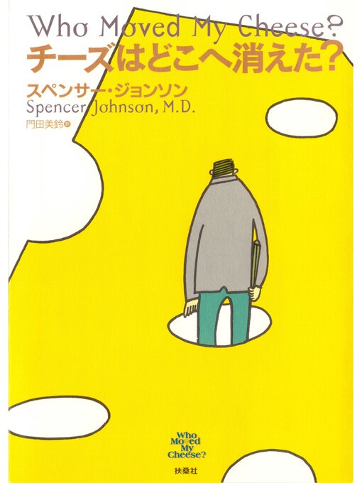 チーズはどこへ消えた?