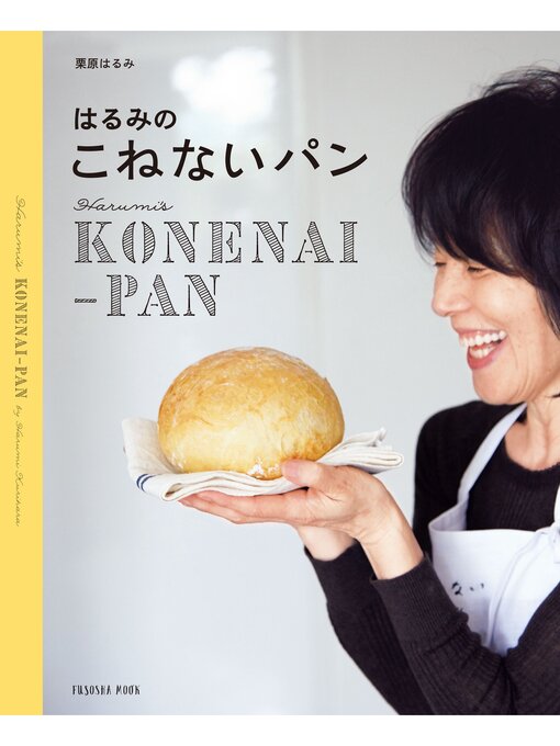 はるみのこねないパン