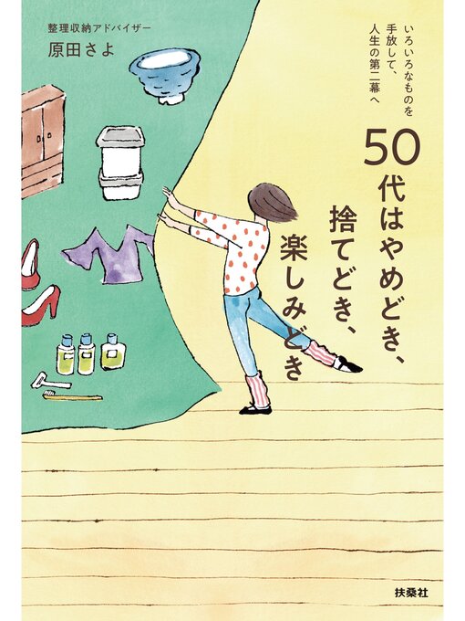 50代はやめどき、捨てどき、楽しみどき