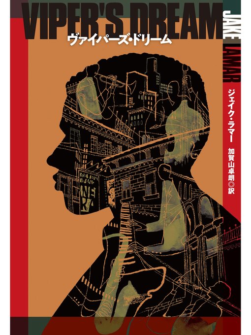 ヴァイパーズ・ドリーム