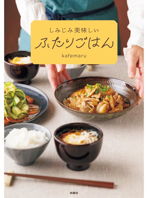 しみじみ美味しいふたりごはん