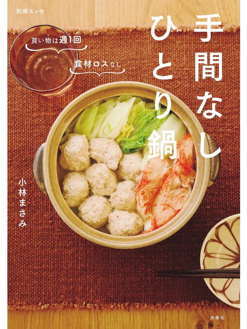 手間なしひとり鍋