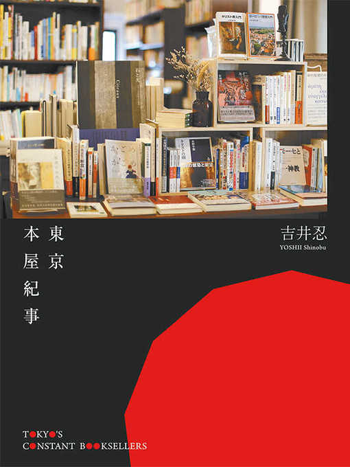 東京本屋紀事tokyo's constant booksellers