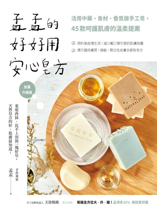 孟孟的好好用安心皂方������
