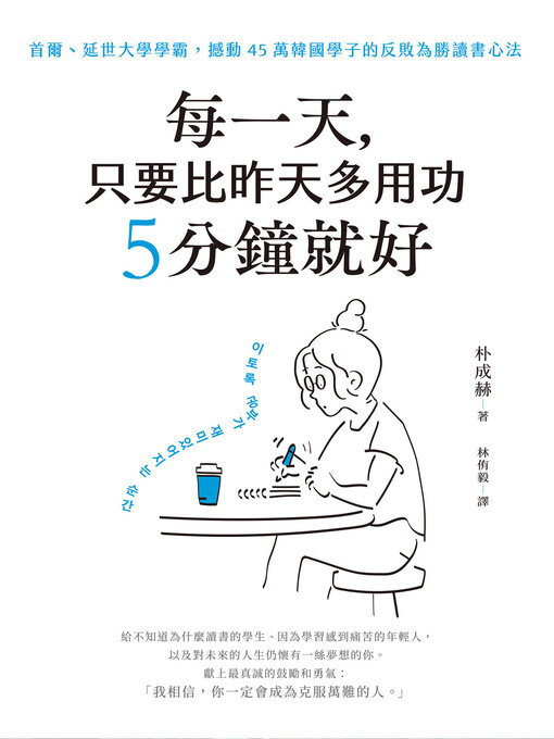 每一天, 只要比昨天多用功5分鐘就好