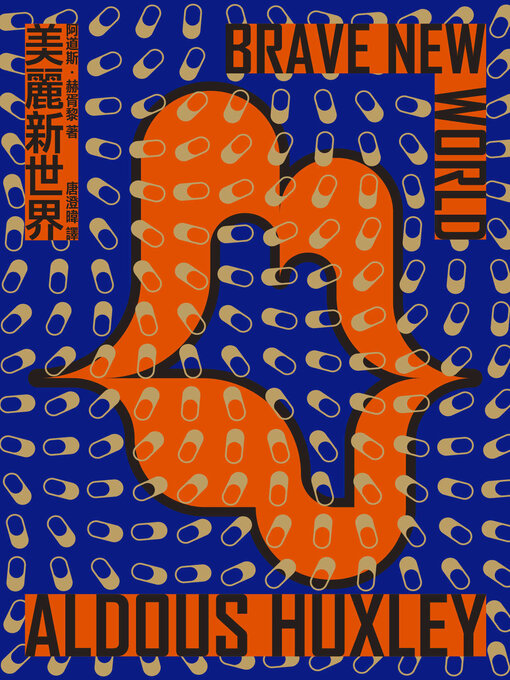 美麗新世界