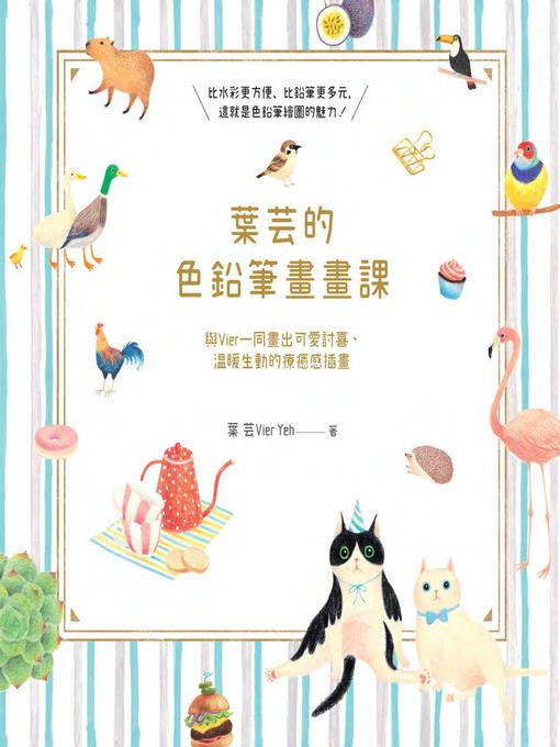 葉芸的色鉛筆畫畫課 Peninsula Library System Overdrive