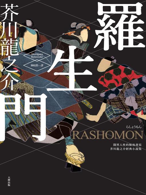 ふるさと資料 羅生門 Obihiro City Library Overdrive