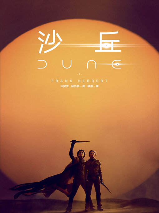 沙丘(1)【電影第二部書衣珍藏版�