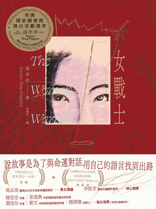 女戰士（美國國家圖書獎傑出貢獻獎章首位亞裔得主、亞美文學名家湯亭亭生涯代表作）