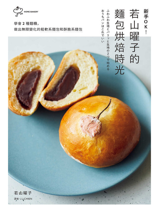 新手ok！若山曜子的麵包烘焙時光
