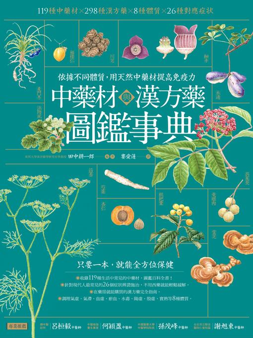 中藥材與漢方藥圖鑑事典