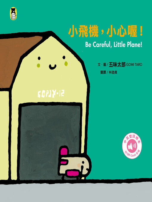 小飛機，小心喔！(Be Careful, Little Plane!)