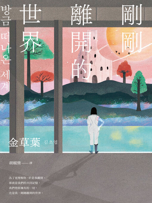 剛剛離開的世界