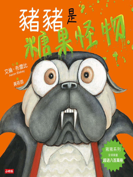 豬豬是糖果怪物