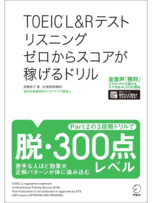 音声dl付 Toeic R L Rテスト リスニング ゼロからスコアが稼げるドリル Ryugasaki Public Library Overdrive